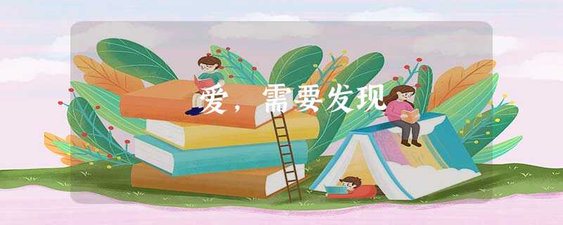 爱,需要发现 爱,需要发现