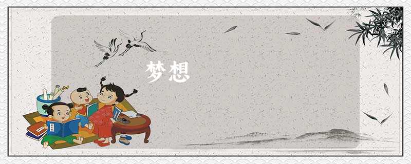 梦想 梦想