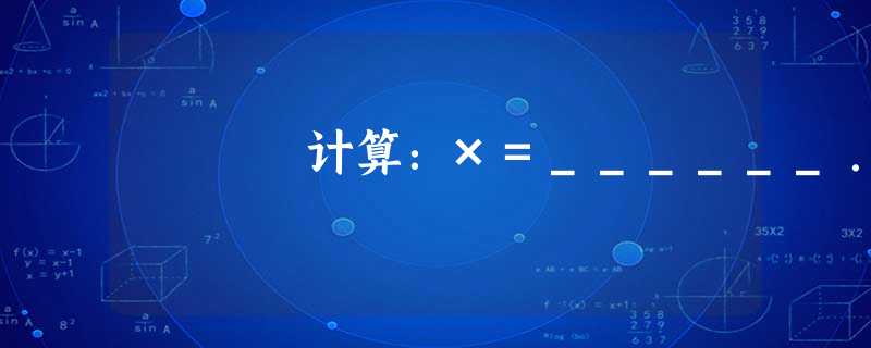 计算:×=______. 计算:×=______.