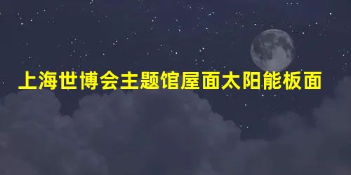 上海世博会主题馆屋面太阳能板面积达3万多平方米,年发电量可达280万度.这里的280万度用科学记数法表示为______度. 上海世博会主题馆屋面太阳能板面积达3万多平方米,年发电量可达280万度.这里的280万度用科学记数法表示为______度.