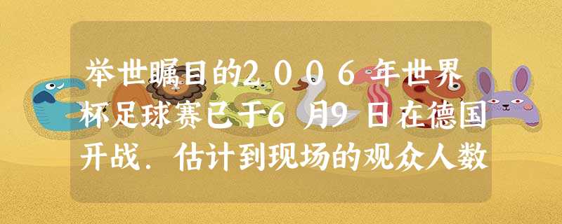 举世瞩目的2006年世界杯足球赛已于6月9日在德国开战.估计到现场的观众人数约为1 830 000人,用科学记数法表示为______人. 举世瞩目的2006年世界杯足球赛已于6月9日在德国开战.估计到现场的观众人数约为1 830 000人,用科学记数法表示为______人.