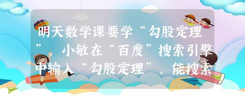 明天数学课要学“勾股定理”.小敏在“百度”搜索引擎中输入“勾股定理”,能搜索到与之相关的结果个数约为12500000,这个数用科学记数法表示为A.1.2 明天数学课要学“勾股定理”.小敏在“百度”搜索引擎中输入“勾股定理”,能搜索到与之相关的结果个数约为12500000,这个数用科学记数法表示为A.1.2