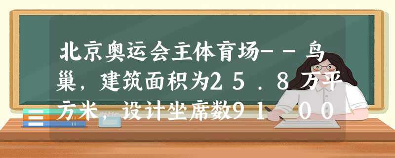 北京奥运会主体育场--鸟巢,建筑面积为25.8万平方米,设计坐席数91 000个.数据25.8万平方米用科学记数法表示为______平方米. 北京奥运会主体育场--鸟巢,建筑面积为25.8万平方米,设计坐席数91 000个.数据25.8万平方米用科学记数法表示为______平方米.
