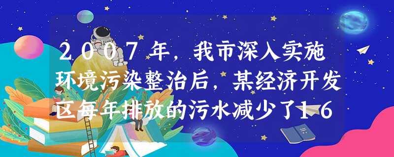 2007年,我市深入实施环境污染整治后,某经济开发区每年排放的污水减少了1670000吨.这个数据用科学记数法可表示为______吨. 2007年,我市深入实施环境污染整治后,某经济开发区每年排放的污水减少了1670000吨.这个数据用科学记数法可表示为______吨.