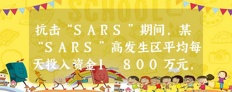 抗击“SARS”期间,某“SARS”高发生区平均每天投入资金1 800万元,用科学记数法表示这一地区60天投入资金总额约为______万元. 抗击“SARS”期间,某“SARS”高发生区平均每天投入资金1 800万元,用科学记数法表示这一地区60天投入资金总额约为______万元.