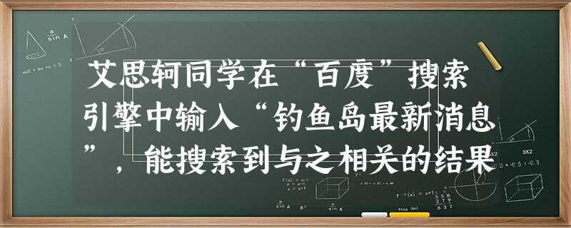 艾思轲同学在“百度”搜索引擎中输入“钓鱼岛最新消息”,能搜索到与之相关的结果个数约为4640000,这个数用科学记数法表示为______. 艾思轲同学在“百度”搜索引擎中输入“钓鱼岛最新消息”,能搜索到与之相关的结果个数约为4640000,这个数用科学记数法表示为______.