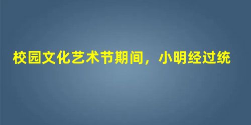 校园文化艺术节期间,小明经过统计,全校师生大约有12000人次参加各项竞赛活动,把这个数字记成科学记数法是A.12×103B.12×104C.1.2×1 校园文化艺术节期间,小明经过统计,全校师生大约有12000人次参加各项竞赛活动,把这个数字记成科学记数法是A.12×103B.12×104C.1.2×1