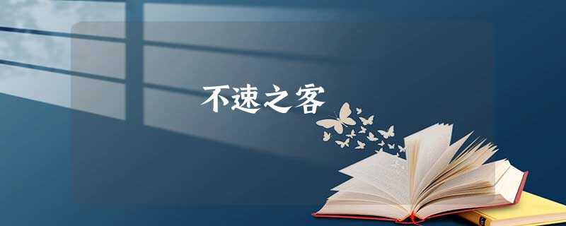 不速之客 不速之客