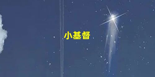 小基督 小基督