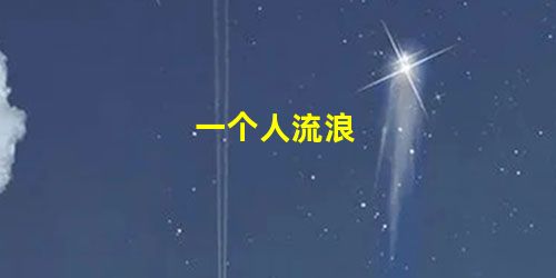 一个人流浪 一个人流浪