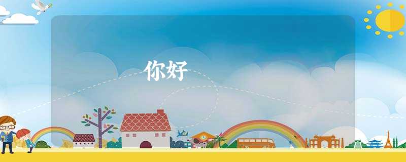 你好 你好