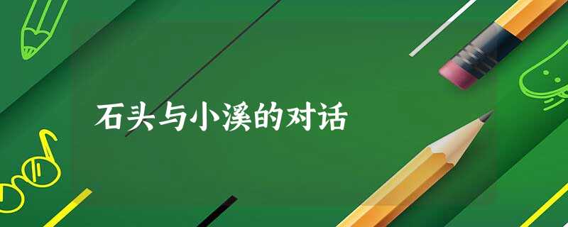石头与小溪的对话 石头与小溪的对话