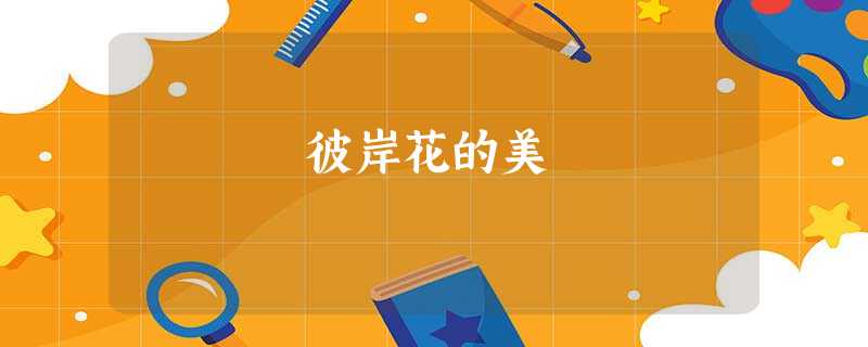 彼岸花的美 彼岸花的美