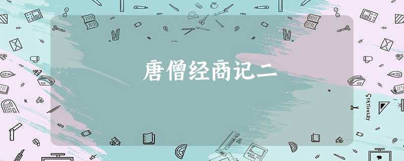 唐僧经商记二 唐僧经商记二