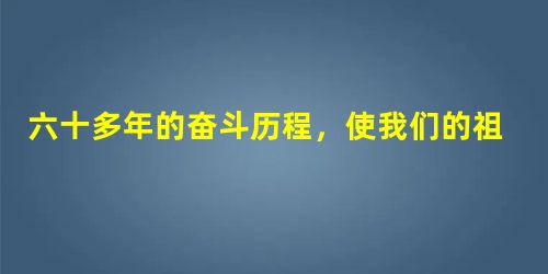 六十多年的奋斗历程,使我们的祖国繁荣富强。期间历经艰难险阻,最后取得了胜利。材料一:歌剧《白毛女》讲述了这样一个故事:恶霸地主黄世仁逼死佃户杨白劳, 六十多年的奋斗历程,使我们的祖国繁荣富强。期间历经艰难险阻,最后取得了胜利。材料一:歌剧《白毛女》讲述了这样一个故事:恶霸地主黄世仁逼死佃户杨白劳,