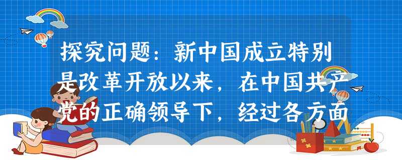 探究问题:新中国成立特别是改革开放以来,在中国共产党的正确领导下,经过各方面坚持不懈的共同努力,我国民主法制建设取得了举世瞩目的成就。一个立足中国国 探究问题:新中国成立特别是改革开放以来,在中国共产党的正确领导下,经过各方面坚持不懈的共同努力,我国民主法制建设取得了举世瞩目的成就。一个立足中国国