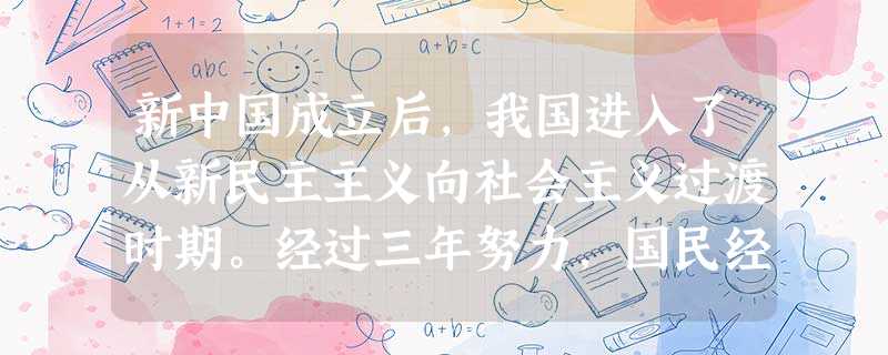 新中国成立后,我国进入了从新民主主义向社会主义过渡时期。经过三年努力,国民经济得到恢复,人民政权巩固。请回答:新中国成立是在哪一年?哪一地区的解放标志着祖 新中国成立后,我国进入了从新民主主义向社会主义过渡时期。经过三年努力,国民经济得到恢复,人民政权巩固。请回答:新中国成立是在哪一年?哪一地区的解放标志着祖