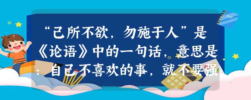 “己所不欲,勿施于人”是《论语》中的一句话,意思是:自己不喜欢的事,就不要强加在别人身上。因此我们在人际交往中,要善解人意就需要A.平等地享有法定的权利B. “己所不欲,勿施于人”是《论语》中的一句话,意思是:自己不喜欢的事,就不要强加在别人身上。因此我们在人际交往中,要善解人意就需要A.平等地享有法定的权利B.