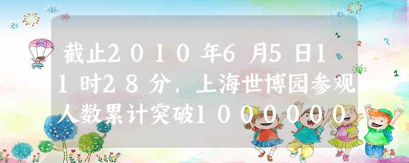 截止2010年6月5日11时28分,上海世博园参观人数累计突破10000000人次,这个数用科学记数法可表示为A.1.0×108B. 截止2010年6月5日11时28分,上海世博园参观人数累计突破10000000人次,这个数用科学记数法可表示为A.1.0×108B.