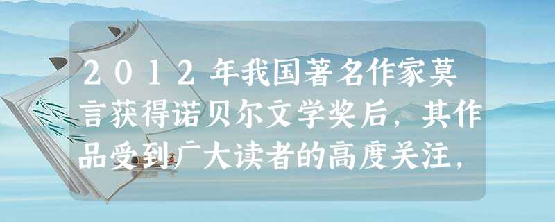 2012年我国著名作家莫言获得诺贝尔文学奖后,其作品受到广大读者的高度关注,据权威的畅销书排行榜发布监测数据显示,2012年10月、11月两个月,莫言全部图书的 2012年我国著名作家莫言获得诺贝尔文学奖后,其作品受到广大读者的高度关注,据权威的畅销书排行榜发布监测数据显示,2012年10月、11月两个月,莫言全部图书的