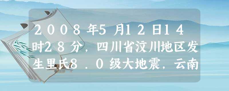 2008年5月12日14时28分,四川省汶川地区发生里氏8.0级大地震,云南省各界积极捐款捐物,支援灾区.据统计,截止2008年5月23日,全省共向灾区捐款捐物 2008年5月12日14时28分,四川省汶川地区发生里氏8.0级大地震,云南省各界积极捐款捐物,支援灾区.据统计,截止2008年5月23日,全省共向灾区捐款捐物