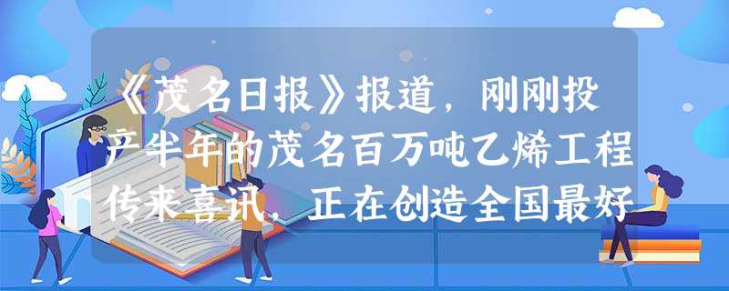《茂名日报》报道,刚刚投产半年的茂名百万吨乙烯工程传来喜讯,正在创造全国最好的效益,每月为国家创利30 000万元,这个数用科学记数法表 《茂名日报》报道,刚刚投产半年的茂名百万吨乙烯工程传来喜讯,正在创造全国最好的效益,每月为国家创利30 000万元,这个数用科学记数法表