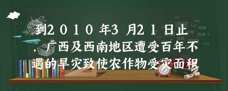 到2010年3月21日止,广西及西南地区遭受百年不遇的旱灾致使农作物受灾面积约4348千公顷,该数用科学记数法表示为______千公顷. 到2010年3月21日止,广西及西南地区遭受百年不遇的旱灾致使农作物受灾面积约4348千公顷,该数用科学记数法表示为______千公顷.