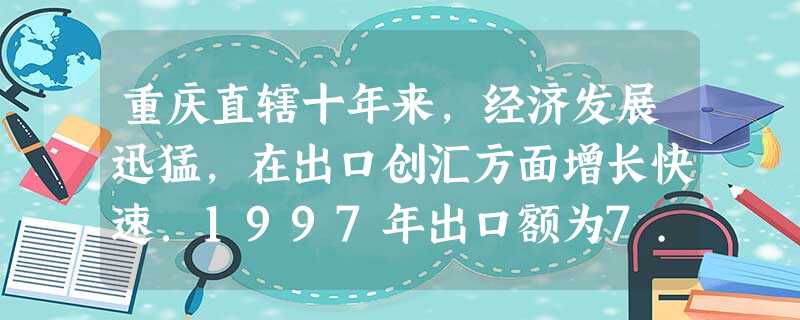 重庆直辖十年来,经济发展迅猛,在出口创汇方面增长快速.1997年出口额为7.8亿美元,到去年底上升到33.54亿美元,增长了3.3倍,那么33.54亿美元用科学 重庆直辖十年来,经济发展迅猛,在出口创汇方面增长快速.1997年出口额为7.8亿美元,到去年底上升到33.54亿美元,增长了3.3倍,那么33.54亿美元用科学