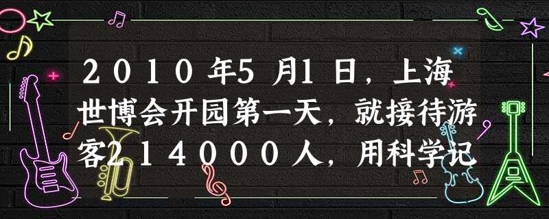 2010年5月1日,上海世博会开园第一天,就接待游客214000人,用科学记数法表示为______人. 2010年5月1日,上海世博会开园第一天,就接待游客214000人,用科学记数法表示为______人.