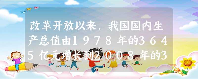 改革开放以来,我国国内生产总值由1978年的3645亿元增长到2008年的300670亿元.将300670用科学记数法表示应为______. 改革开放以来,我国国内生产总值由1978年的3645亿元增长到2008年的300670亿元.将300670用科学记数法表示应为______.