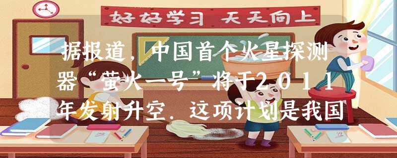 据报道,中国首个火星探测器“萤火一号”将于2011年发射升空.这项计划是我国继载人航天.探月工程后,又一次重大航天科学记划.火星和地球的最近距离5670万公里, 据报道,中国首个火星探测器“萤火一号”将于2011年发射升空.这项计划是我国继载人航天.探月工程后,又一次重大航天科学记划.火星和地球的最近距离5670万公里,
