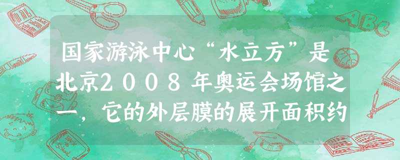 国家游泳中心“水立方”是北京2008年奥运会场馆之一,它的外层膜的展开面积约为260 000平方米,用科学记数法表示是______平方米. 国家游泳中心“水立方”是北京2008年奥运会场馆之一,它的外层膜的展开面积约为260 000平方米,用科学记数法表示是______平方米.