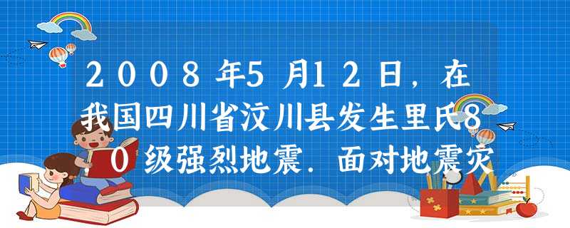 2008年5月12日,在我国四川省汶川县发生里氏8.0级强烈地震.面对地震灾害,中央和各级政府快速作出反应,为地震灾区提供大量资金用于救助和灾后重建,据统计,截 2008年5月12日,在我国四川省汶川县发生里氏8.0级强烈地震.面对地震灾害,中央和各级政府快速作出反应,为地震灾区提供大量资金用于救助和灾后重建,据统计,截