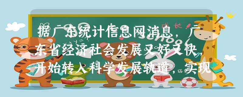 据广东统计信息网消息,广东省经济社会发展又好又快,开始转入科学发展轨道,实现了“十一五”的良好开局.初步核算,2007年全省生产总值25968.55亿元,用科学 据广东统计信息网消息,广东省经济社会发展又好又快,开始转入科学发展轨道,实现了“十一五”的良好开局.初步核算,2007年全省生产总值25968.55亿元,用科学
