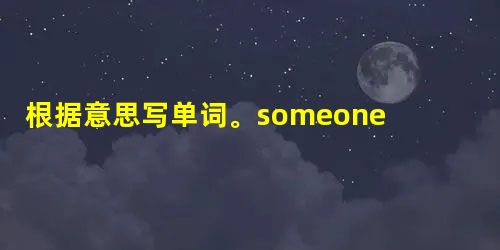 根据意思写单词。1. someone who flies a plane2. to stop work and relax3. arrive 根据意思写单词。1. someone who flies a plane2. to stop work and relax3. arrive