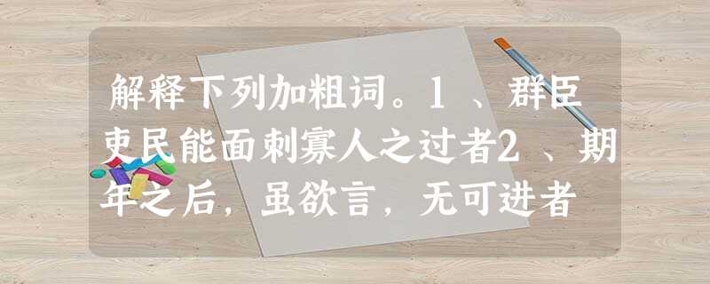 解释下列加粗词。1、群臣吏民能面刺寡人之过者2、期年之后,虽欲言,无可进者 3、邹忌修八尺有余4、臣诚知不如徐公美( 解释下列加粗词。1、群臣吏民能面刺寡人之过者2、期年之后,虽欲言,无可进者 3、邹忌修八尺有余4、臣诚知不如徐公美(