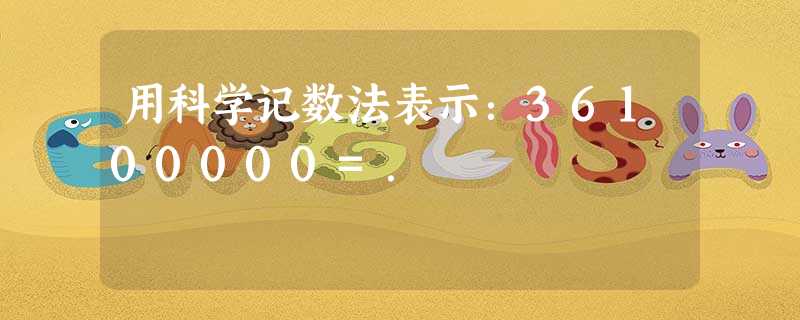 用科学记数法表示:36100000=. 用科学记数法表示:36100000=.