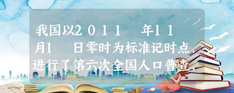 我国以2011 年11 月1 日零时为标准记时点,进行了第六次全国人口普查,查得全国总人口约为1 370 000 000 人,请将总人口用科学计数法表示为 我国以2011 年11 月1 日零时为标准记时点,进行了第六次全国人口普查,查得全国总人口约为1 370 000 000 人,请将总人口用科学计数法表示为