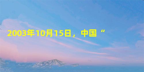 2003年10月15日,中国“神舟”五号载人飞船成功发射,圆了中国人千年的飞天梦,航天员杨利伟乘飞船在约21小时内环绕地球14圈,其长度约为591 000 2003年10月15日,中国“神舟”五号载人飞船成功发射,圆了中国人千年的飞天梦,航天员杨利伟乘飞船在约21小时内环绕地球14圈,其长度约为591 000