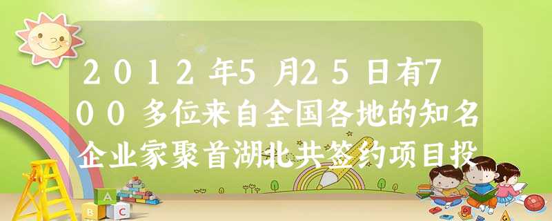 2012年5月25日有700多位来自全国各地的知名企业家聚首湖北共签约项目投资总额为909260000000元,将909260000000用科学记数 2012年5月25日有700多位来自全国各地的知名企业家聚首湖北共签约项目投资总额为909260000000元,将909260000000用科学记数