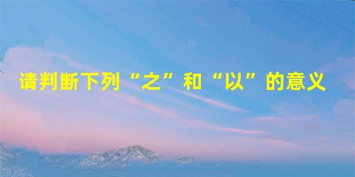请判断下列“之”和“以”的意义及用法。又数刀毙之: 禽兽之变诈几何哉: 久之,目似暝,意暇甚: 而两狼之并驱如故: 投以 请判断下列“之”和“以”的意义及用法。又数刀毙之: 禽兽之变诈几何哉: 久之,目似暝,意暇甚: 而两狼之并驱如故: 投以
