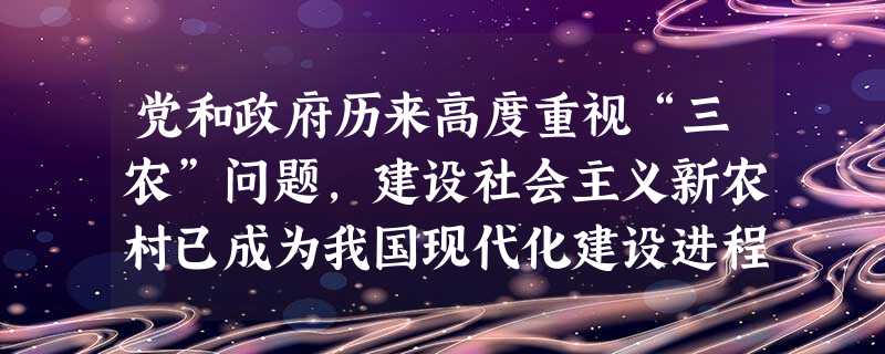 党和政府历来高度重视“三农”问题,建设社会主义新农村已成为我国现代化建设进程中的重大历史任务。土地改革运动,解放了农村生产力,为新中国的工业化准备了条件。 党和政府历来高度重视“三农”问题,建设社会主义新农村已成为我国现代化建设进程中的重大历史任务。土地改革运动,解放了农村生产力,为新中国的工业化准备了条件。