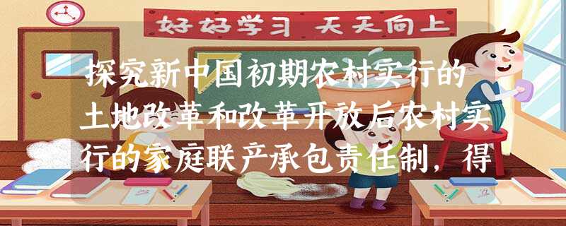 探究新中国初期农村实行的土地改革和改革开放后农村实行的家庭联产承包责任制,得出如下相同点,其中错误的是A.农民都获得了土地所有权B.都调动了农民的生产积极性 探究新中国初期农村实行的土地改革和改革开放后农村实行的家庭联产承包责任制,得出如下相同点,其中错误的是A.农民都获得了土地所有权B.都调动了农民的生产积极性