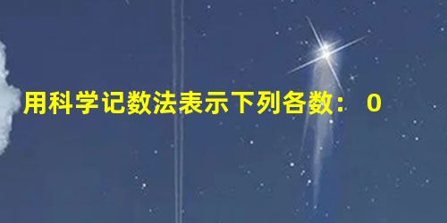 用科学记数法表示下列各数: 0.000 01,0.000 02,0. 000 000 567,0.000 000 301 用科学记数法表示下列各数: 0.000 01,0.000 02,0. 000 000 567,0.000 000 301