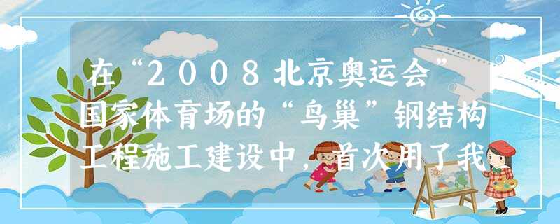 在“2008北京奥运会”国家体育场的“鸟巢”钢结构工程施工建设中,首次用了我国科研人员自主研制的强度为4.6×108帕的钢材,那么4.6×108的原数是 在“2008北京奥运会”国家体育场的“鸟巢”钢结构工程施工建设中,首次用了我国科研人员自主研制的强度为4.6×108帕的钢材,那么4.6×108的原数是