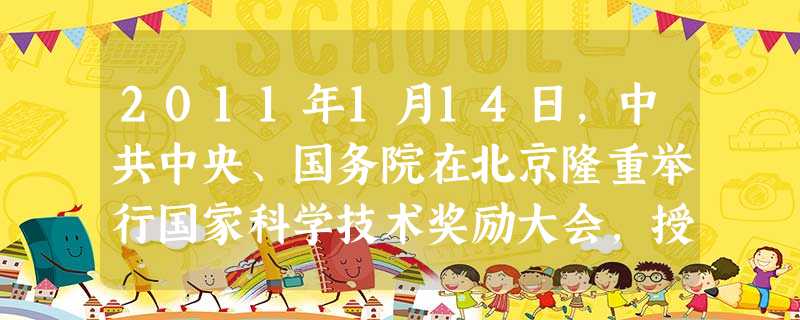 2011年1月14日,中共中央、国务院在北京隆重举行国家科学技术奖励大会,授予中国科学院院士、中国工程院院士、著名材料科学家师昌绪,中国工程院院士、 2011年1月14日,中共中央、国务院在北京隆重举行国家科学技术奖励大会,授予中国科学院院士、中国工程院院士、著名材料科学家师昌绪,中国工程院院士、