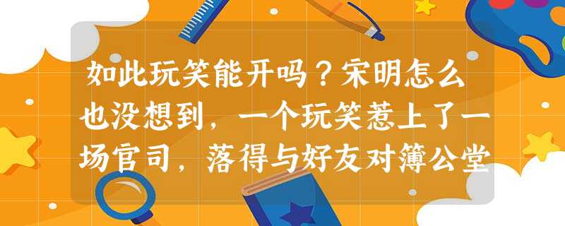 如此玩笑能开吗?宋明怎么也没想到,一个玩笑惹上了一场官司,落得与好友对簿公堂反目成仇,心中懊悔不已。某天,宋明交发奇想,到邮电局以申洋妻子江玉的名义 如此玩笑能开吗?宋明怎么也没想到,一个玩笑惹上了一场官司,落得与好友对簿公堂反目成仇,心中懊悔不已。某天,宋明交发奇想,到邮电局以申洋妻子江玉的名义