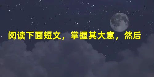 阅读下面短文,掌握其大意,然后从A、B、C、D四个选项中选出可以填入空白处的最佳选项。At least thirty times Bobby had tried 阅读下面短文,掌握其大意,然后从A、B、C、D四个选项中选出可以填入空白处的最佳选项。At least thirty times Bobby had tried
