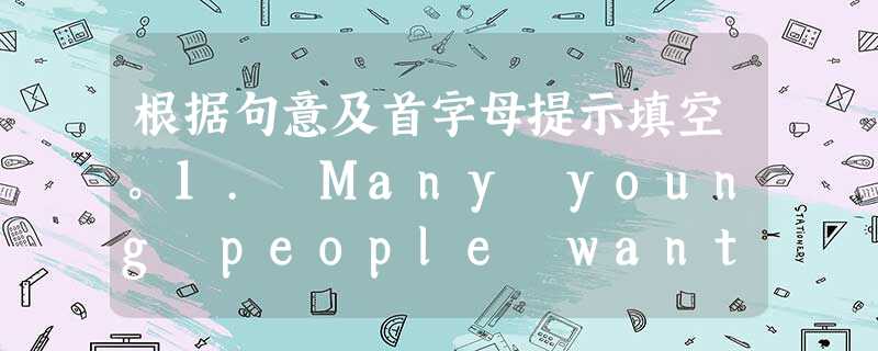 根据句意及首字母提示填空。1. Many young people want to j_____ the music club. 2. Does yo 根据句意及首字母提示填空。1. Many young people want to j_____ the music club. 2. Does yo
