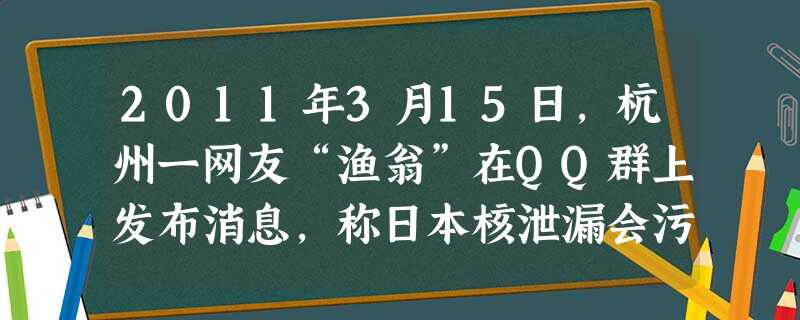 2011年3月15日,杭州一网友“渔翁”在QQ群上发布消息,称日本核泄漏会污染海水进而影响食盐生产和供应。这条消息迅速传播,引发为两天后全国范围内的 2011年3月15日,杭州一网友“渔翁”在QQ群上发布消息,称日本核泄漏会污染海水进而影响食盐生产和供应。这条消息迅速传播,引发为两天后全国范围内的